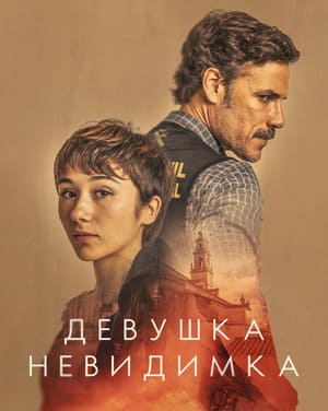 Девушка-невидимка