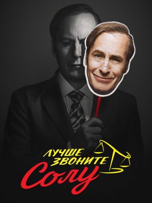 Лучше звоните Солу