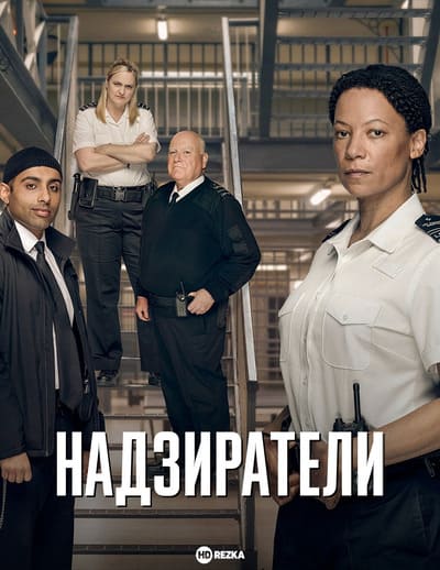 Надзиратели