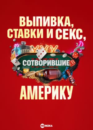 Выпивка, ставки и секс, сотворившие Америку