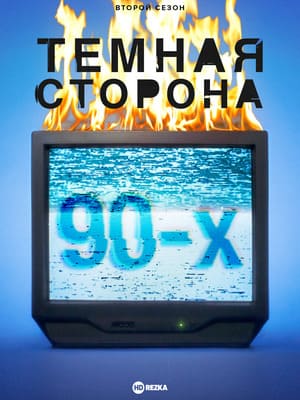 Темная сторона 90-х