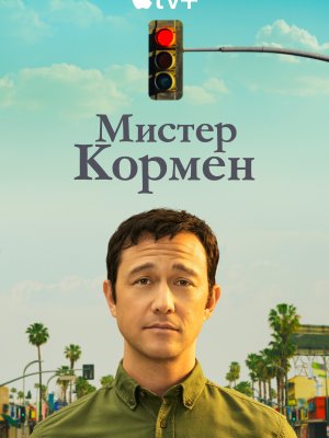 Мистер Корман